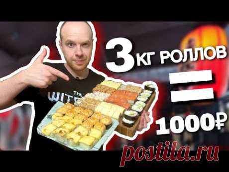 ГОТОВЛЮ СУШИ И РОЛЛЫ НА 1000 РУБЛЕЙ Получилось больше 3 кг