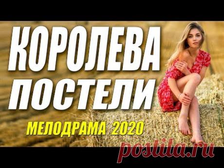 Шикарная мелодрама о любви [[ КОРОЛЕВА ПОСТЕЛИ ]] Русские мелодрамы 2020 новинки HD 1080P