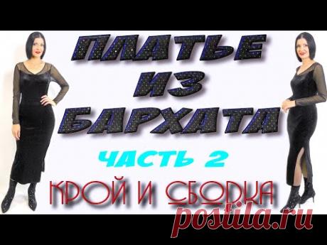 Как сшить платье из бархата? Моделирование и СБОРКА