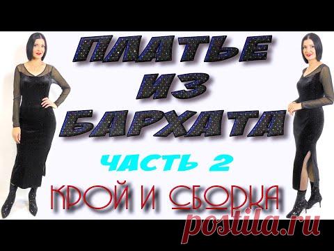 Как сшить платье из бархата? Моделирование и СБОРКА