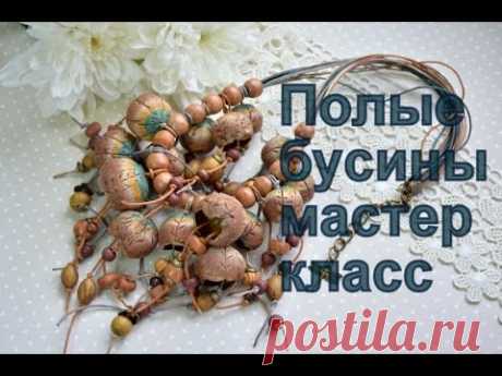 Полые бусины из полимерной глины | Океан идей