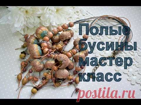 Полые бусины из полимерной глины | Океан идей