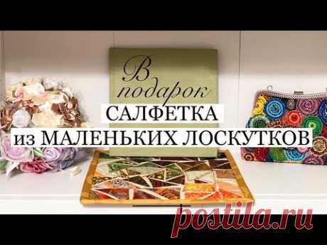Лоскутная салфетка из маленьких треугольников в подарок своими руками/ patchwork napkin/ аппликация