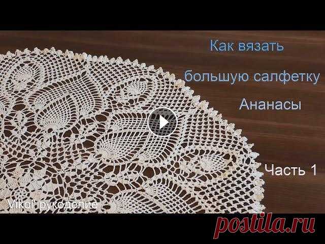 Как вязать большую салфетку Ананасы. Часть 1 Как вязать большую салфетку Ананасы своими руками. Мастер класс по вязанию большой круглой салфетки узор ананас с пошаговым вязанием и объяснением. Сх...