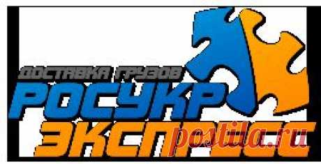 Контактная информация - РосУкрЭкспресс