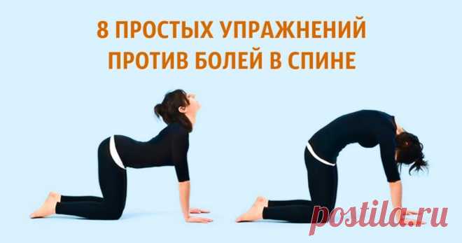 8 простых упражнений против болей в спине