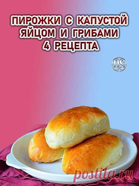 ПИРОЖКИ С КАПУСТОЙ, ЯЙЦОМ И ГРИБАМИ (4 РЕЦЕПТА)

Рецепты вкусных пирожков с капустой для духовки или сковороды. Капустные пирожки получаются сочные, вкусные, а тесто воздушное.