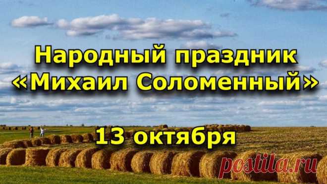 День Михаила Соломенного — это праздник завершения осенних работ и благодарности за урожай. Пусть этот день будет теплым и уютным, а ваши дела всегда удачно завершаются, как осенние сборы. Открытки на День Михаила Соломенного.