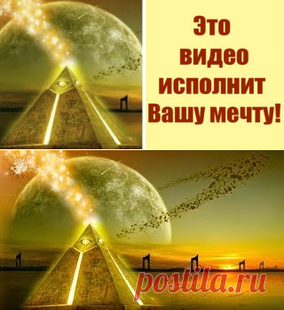 Видео сотворит чудо! Просто посмотрите и Ваше желание исполнится! Скорее включайте! 

Мне это видео очень понравилось! Музыка просто замечательная! В чудеса верю, в исполнение желаний тоже! Боже,это то,что сейчас нужно после рабочего дня. И картинки релаксирующе действуют на меня! Кликайте на фото, чтобы прочитать ⤴