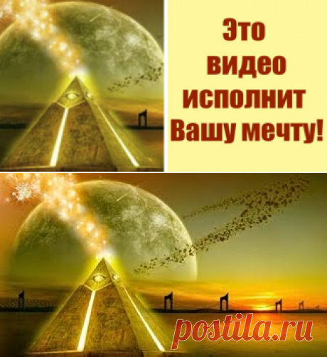 Видео сотворит чудо! Просто посмотрите и Ваше желание исполнится! Скорее включайте! 

Мне это видео очень понравилось! Музыка просто замечательная! В чудеса верю, в исполнение желаний тоже! Боже,это то,что сейчас нужно после рабочего дня. И картинки релаксирующе действуют на меня! Кликайте на фото, чтобы прочитать ⤴