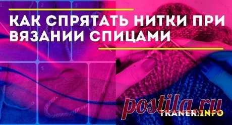 Как спрятать нитки при вязании спицами: эффективные методы. Существует сразу несколько способов справиться с этой задачей. Изучив подробно каждый, вы сможете подобрать то, что будет больше всего по душе.Первый и самый простой способ, который используется чаще всего это вшивание кончиков в ткань.