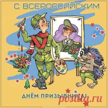Желаю тебе сил, терпения, здоровья и чтобы служба пролетела незаметно. Открытки на День призывника!