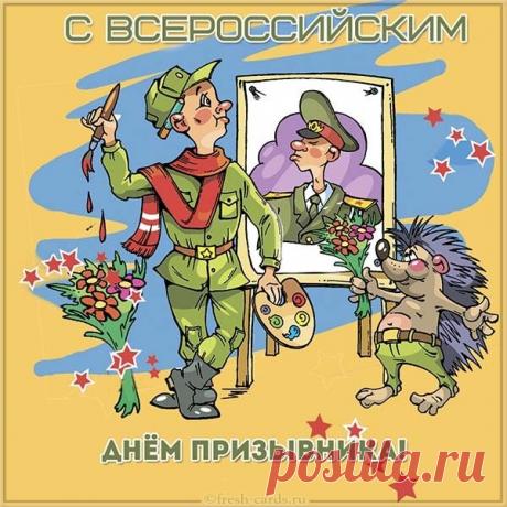 Желаю тебе сил, терпения, здоровья и чтобы служба пролетела незаметно. Открытки на День призывника!