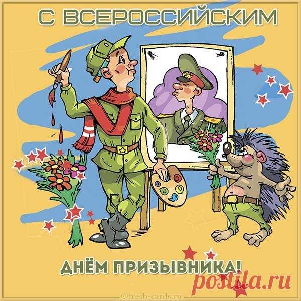 Желаю тебе сил, терпения, здоровья и чтобы служба пролетела незаметно. Открытки на День призывника!