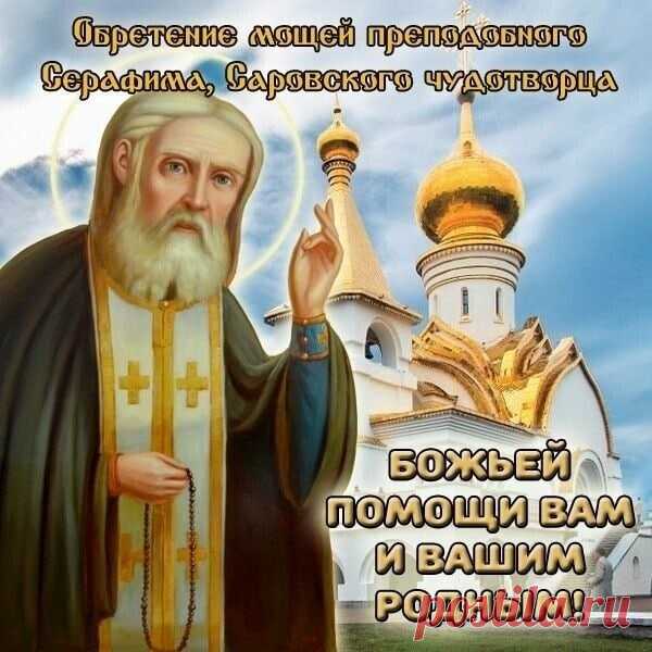 Всех православных христиан поздравляем с Праздником, а именинников, носящих имя святого праведного Серафима Саровского, — поздравляем с Днем тезоименитства!