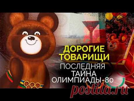 Последняя тайна Олимпиады-80. Кто и как пытался сорвать международные состязания в Москве