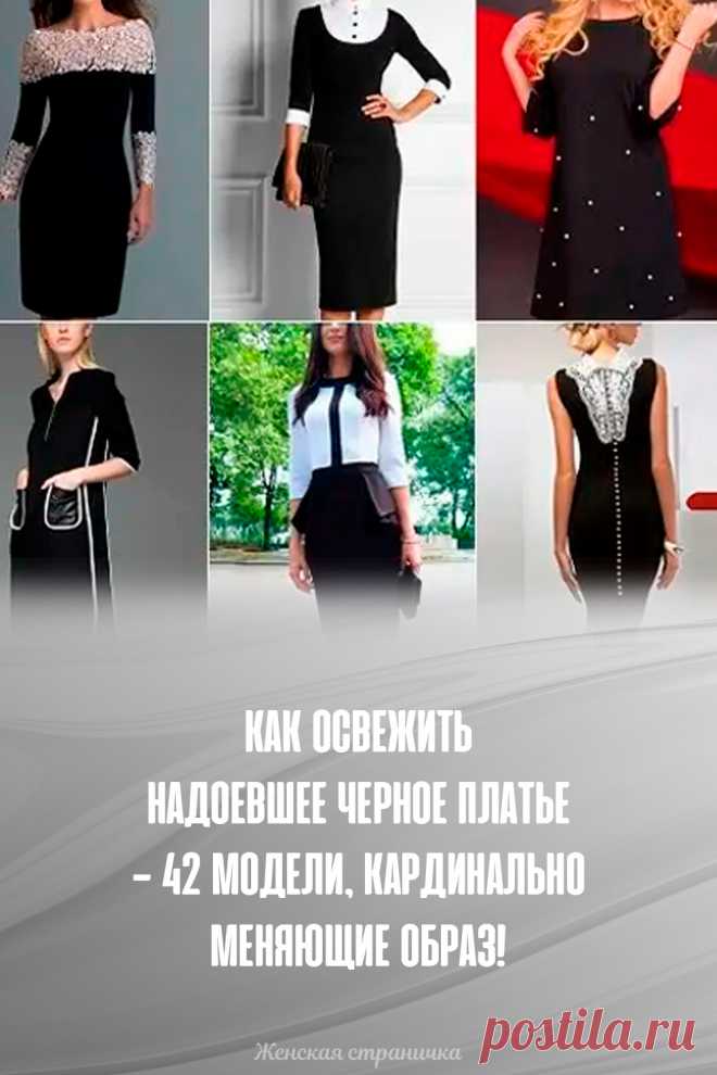 Как освежить надоевшее черное платье — 42 модели, кардинально меняющие образ!