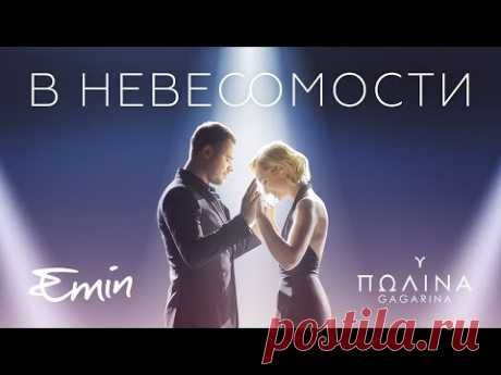 Новый видеоклип EMIN и Полина Гагарина — В невесомости | Музыкальные видеоклипы