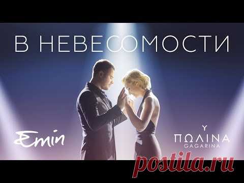 Новый видеоклип EMIN и Полина Гагарина — В невесомости | Музыкальные видеоклипы