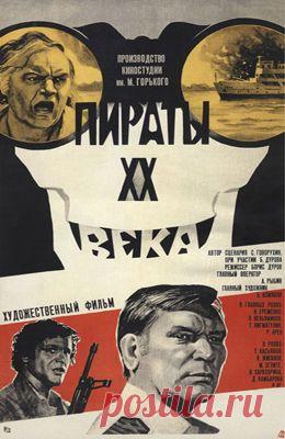 Пираты 20 века (1979) - Советские фильмы