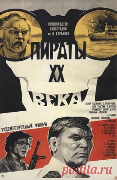 Пираты 20 века (1979) - Советские фильмы