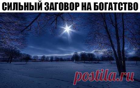 СИЛЬНЫЙ ЗАГОВОР НА БОГАТСТВО В ЛУННУЮ НОЧЬ!  
.
Однажды один мой знакомый внезапно разбогател. Я знал, что у него была маленькая цветочная фирма, которая не приносила ему особых доходов. И вдруг я увидел его однажды на шикарной машине. Мне стало любопытно и я выпытал у него вот что, говорит, что прочел недавно в интернете как заговорить деньги на луну. Сделал так, как там написано и буквально через неделю на него хлынула куча клиентов. В общем, сегодня тоже буду пробовать ...