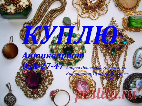 КУПЛЮ монеты значки боны бумажные деньги купюры банкноты акции  иконы фарфоровые статуэтки столовое серебро ложки вилки ножи кресты иконы шкатулки часы карманные каминные секстан бинокль подзорная труба хронометр штурвал барометр почтовые открытки гравюры литографии фарфор книги бивень коллекция украшения брошь пудреницы подстаканник портсигар серьги кольцо браслет запонки перстень напёрсток.  любые бумаги царские до 1917 года медали награды ордена 938 27 47 Андрей Петергоф Ломоносов СПб Кроншта
