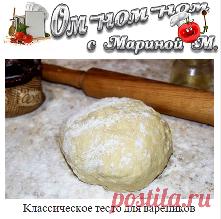 (+1) Классическое тесто для вареников