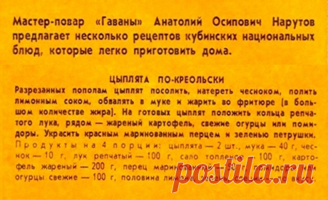 Цыплята по-креольски