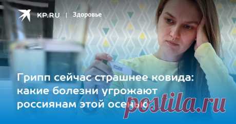 30-8-23-Грипп сейчас страшнее ковида: какие болезни угрожают россиянам этой осенью-ГРИПП,ОРВИ,КОВИД ,КИШЕЧНЫЕ ЗАБОЛЕВАНИЯ- Врач-иммунолог Жемчугов- самые опасные инфекции осени 2023 года
