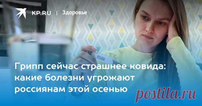 30-8-23-Грипп сейчас страшнее ковида: какие болезни угрожают россиянам этой осенью-ГРИПП,ОРВИ,КОВИД ,КИШЕЧНЫЕ ЗАБОЛЕВАНИЯ- Врач-иммунолог Жемчугов- самые опасные инфекции осени 2023 года