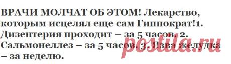 ВРАЧИ МОЛЧАТ ОБ ЭТОМ! Лекарство, которым исцелял еще сам Гиппократ!1. Дизентерия проходит – за 5 часов. 2. Сальмонеллез – за 5 часов. 3. Язва желудка – за неделю. | Узнал сам - расскажи другому.
