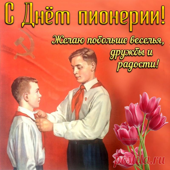 Хоть пионерии и нет,
Ребят, с Днем пионерии!
Прошло с тех пор немало лет,
Ох, даже и не верю я!