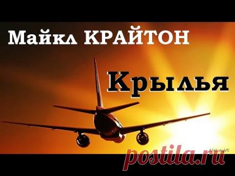 Майкл Крайтон - Крылья. Часть 1 из 2 / Триллер / Детектив / Аудиокнига / БФиП / AlekseyVS