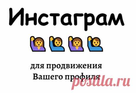 Обеспечу 150 с плюсом живых подписчиков. Живые – это значит добавляются живые люди вручную из своих аккаунтов. Участники, это люди которые будут подписываться на страницу за вознаграждение. Они не целевые, но возможно будут активны