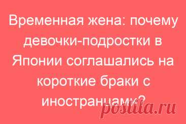 Временная жена: почему девочки-подростки в Японии соглашались на короткие браки с иностранцами?
