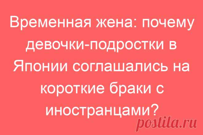 Временная жена: почему девочки-подростки в Японии соглашались на короткие браки с иностранцами?