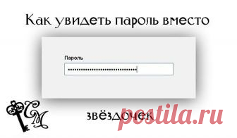 Как увидеть пароль вместо звездочек? Бывают такие случаи, когда надо ввести свой пароль, чтобы зайти на свою страницу, например, с другого компьютера. Или хотите поменять свой пароль на новый, а старый не помните, так как сохранили пароль в браузере, нажав на кнопку - 