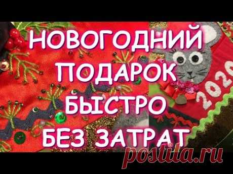НОВОГОДНИЙ ПОДАРОК БЫСТРО КРАСИВО БЕЗ ЗАТРАТ/ЛОСКУТНАЯ ПОДУШКА/Новый год 2020/ ГОД КРЫСЫ