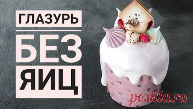 ГЛАЗУРЬ для Куличей ☆ НЕ КРОШИТСЯ!!!