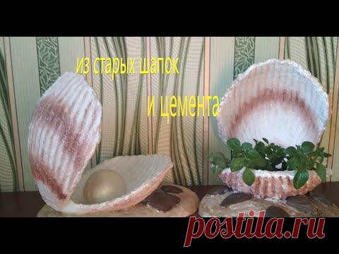 Ракушка из старых Шапок и Цемента для сада своими руками.