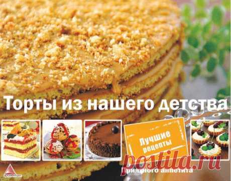Торты из нашего детства