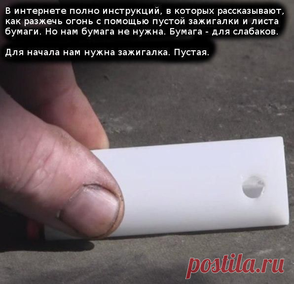 Как разжечь огонь с помощью пустой зажигалки / Интересное в IT