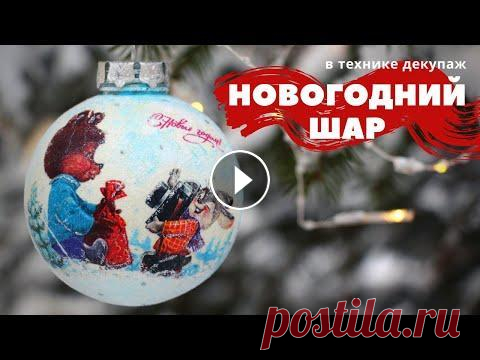 НОВОГОДНИЙ ШАР в технике декупаж :: Новогодний декор :: DIY #новогоднийдекор #декупаж #елочныеигрушки Мастер-класс по декупажу новогоднего шара с помощью салфетки. В качестве основания использовала шар, который...