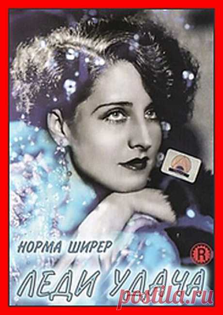 Романтическая комедия, США, 1928 
В ролях: Норма Ширер, Юджин Бессерер, Джонни Мак Браун, Лоуэлл Шерман 
Долли - барышня не из робкого десятка. Она занимается очень интересным делом: заманивает богатых и женатых мужиков себе на квартиру, а потом их шантажирует. Но однажды ей не повезло: она познакомилась с бедным Стивом, который выдал желаемое за действительное - напридумывал Долли какой он богатый, а на самом деле оказался очень бедным.