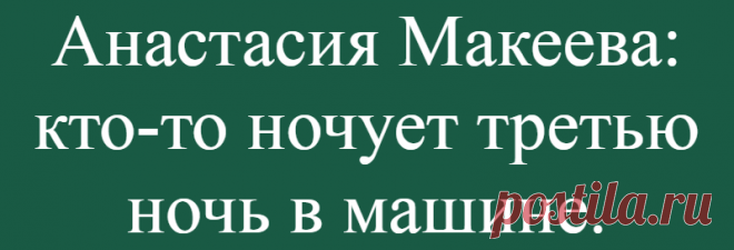 Анастасия Макеева: кто-то ночует третью ночь в машине.
Очередной пост Анастасии Макеевой. Разбираем вместе. «И пойду с теми,кто остался предан мне и рядом со мной,а если все отойдут от меня,то буду плакать от обиды,но пойду дальше.Сила не в большинстве,сила внутри нас.Сила,когда можешь сказать правду в глаза,сила-эту правду выслушать и принять .Я уже 4 дн в больнице и одиночество даёт мне пищу для размышления.Много […]
Читай дальше на сайте. Жми подробнее ➡