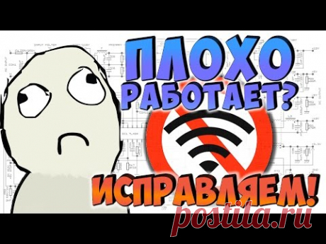 Плохо работает WiFi-роутер? Исправляем!