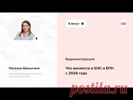 Что меняется в ЕНС и ЕПН с 2024 года - Система Главбух. Версия для упрощенки