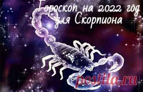 Гороскоп на 2022 год для Скорпиона по знаку зодиака: мужчины и женщины Подробный гороскоп на 2022 год для Скорпиона: мужчины и женщины. Что ждет в любви, финансах, семье, здоровье, общий астрологический прогноз