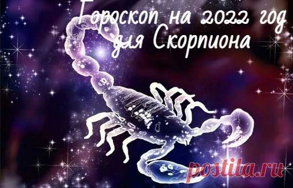 Гороскоп на 2022 год для Скорпиона по знаку зодиака: мужчины и женщины Подробный гороскоп на 2022 год для Скорпиона: мужчины и женщины. Что ждет в любви, финансах, семье, здоровье, общий астрологический прогноз
